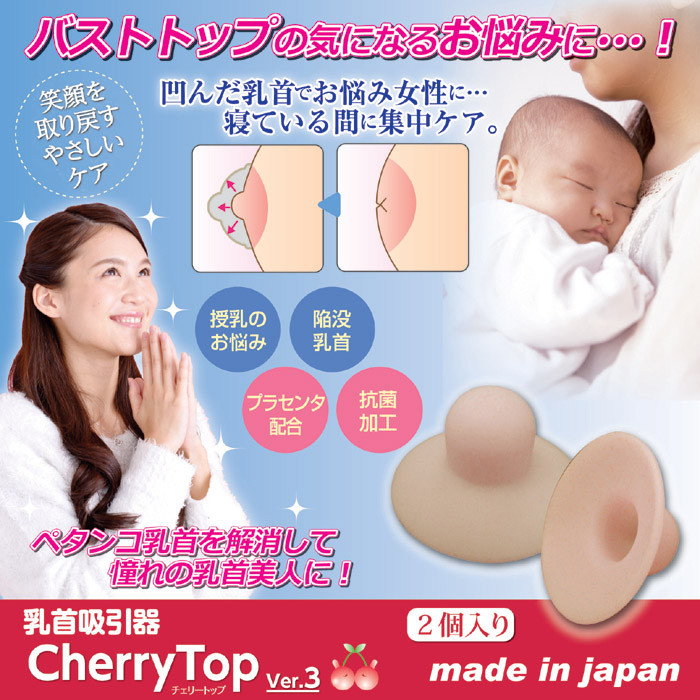 乳首吸引器　チェリートップ3