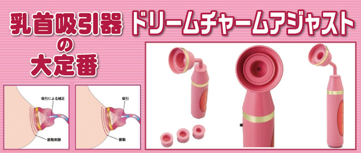 ドリームチャームアジャスト